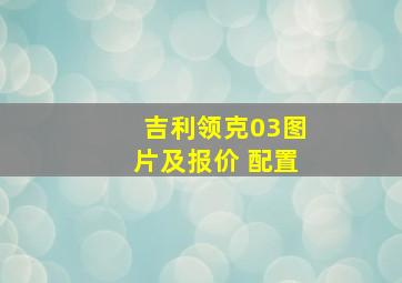 吉利领克03图片及报价 配置